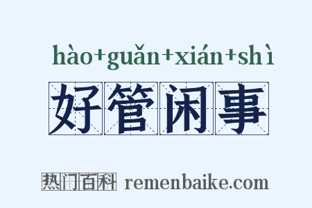 好管闲事是什么意思的图片